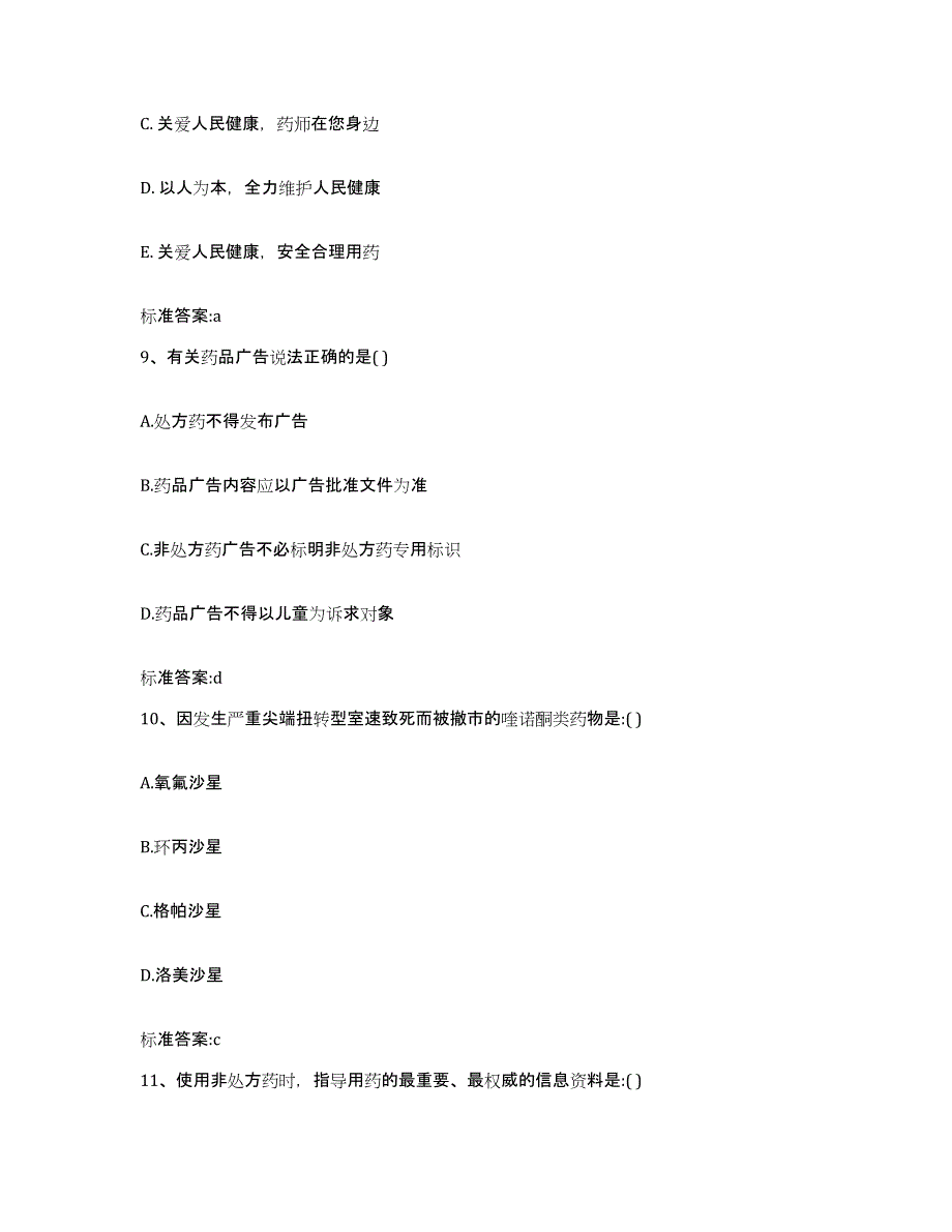 2022-2023年度陕西省咸阳市淳化县执业药师继续教育考试押题练习试卷B卷附答案_第4页