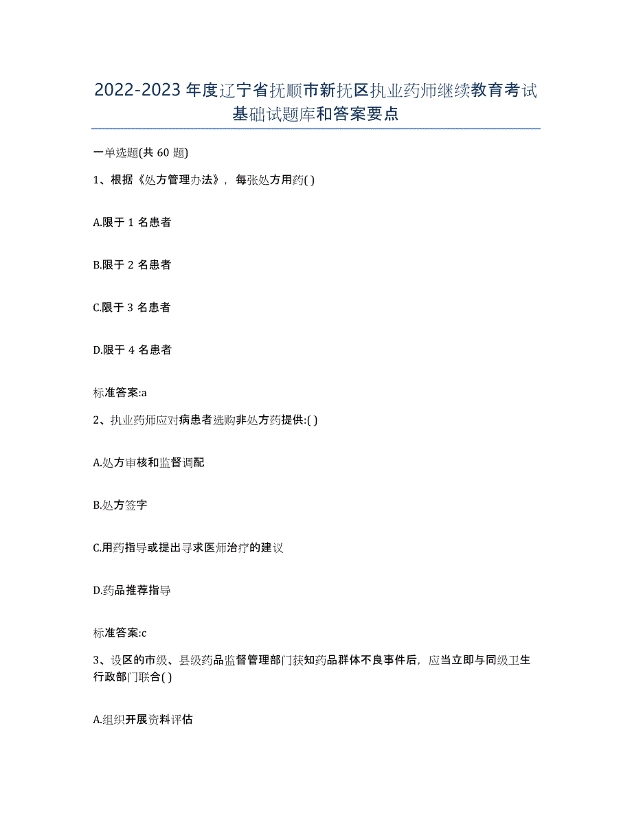 2022-2023年度辽宁省抚顺市新抚区执业药师继续教育考试基础试题库和答案要点_第1页