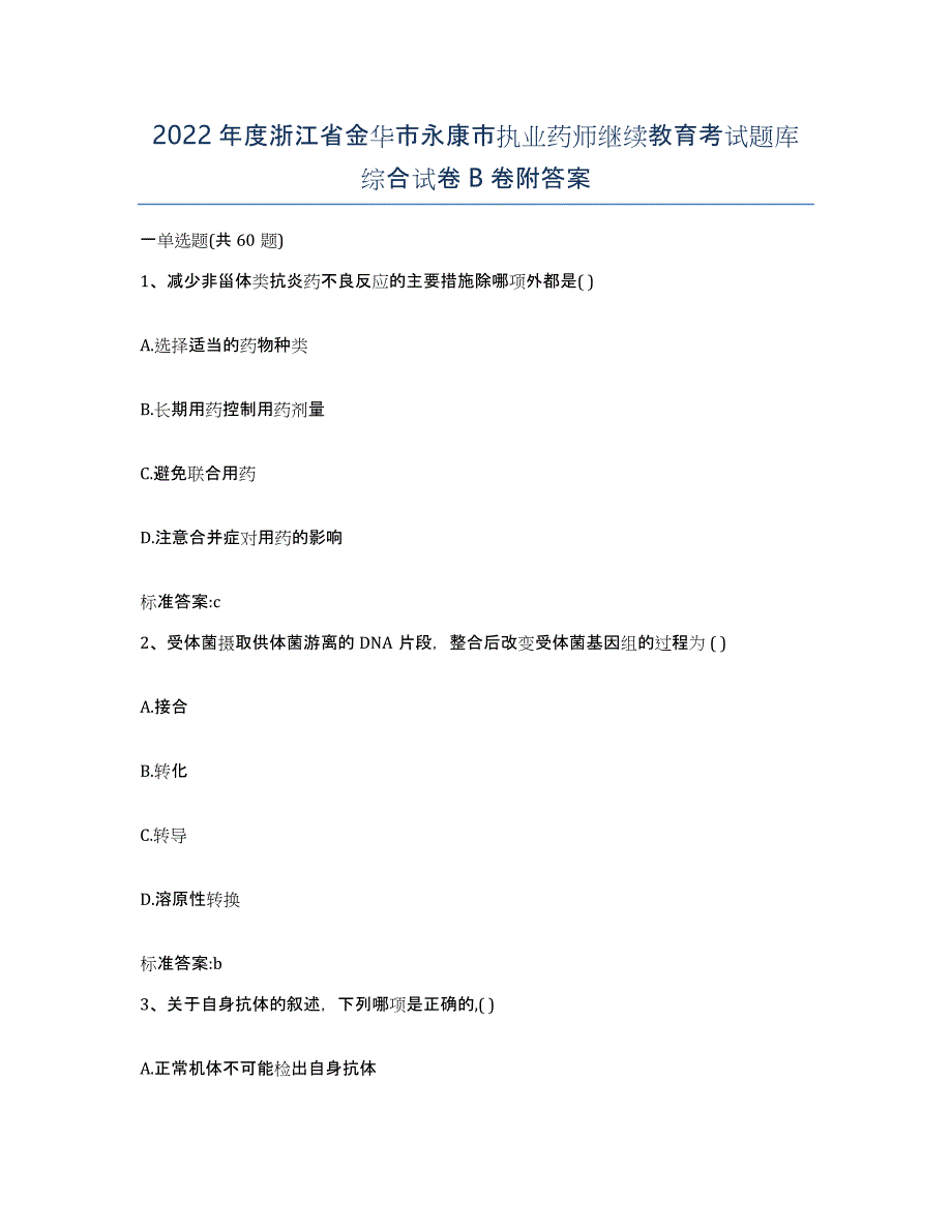 2022年度浙江省金华市永康市执业药师继续教育考试题库综合试卷B卷附答案_第1页