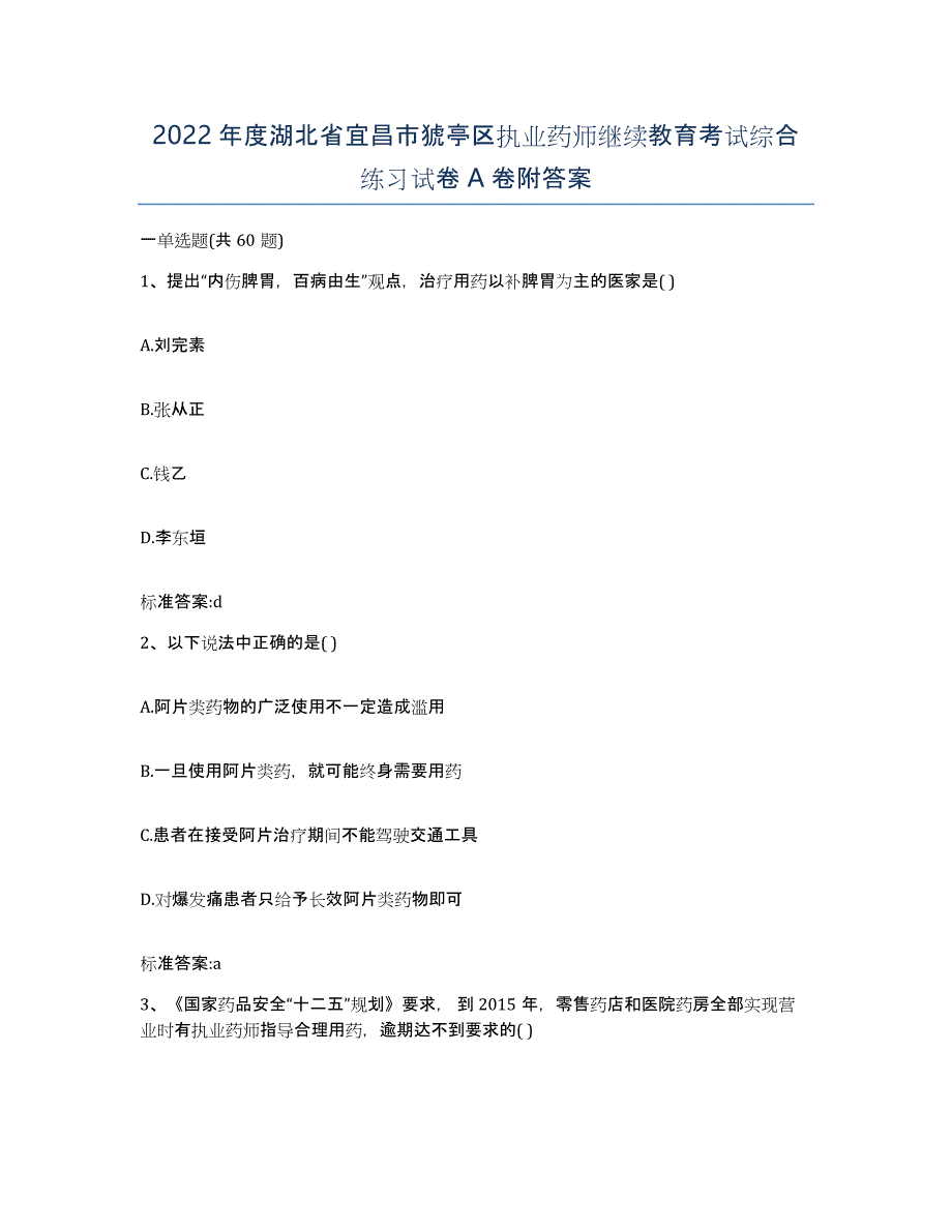 2022年度湖北省宜昌市猇亭区执业药师继续教育考试综合练习试卷A卷附答案_第1页