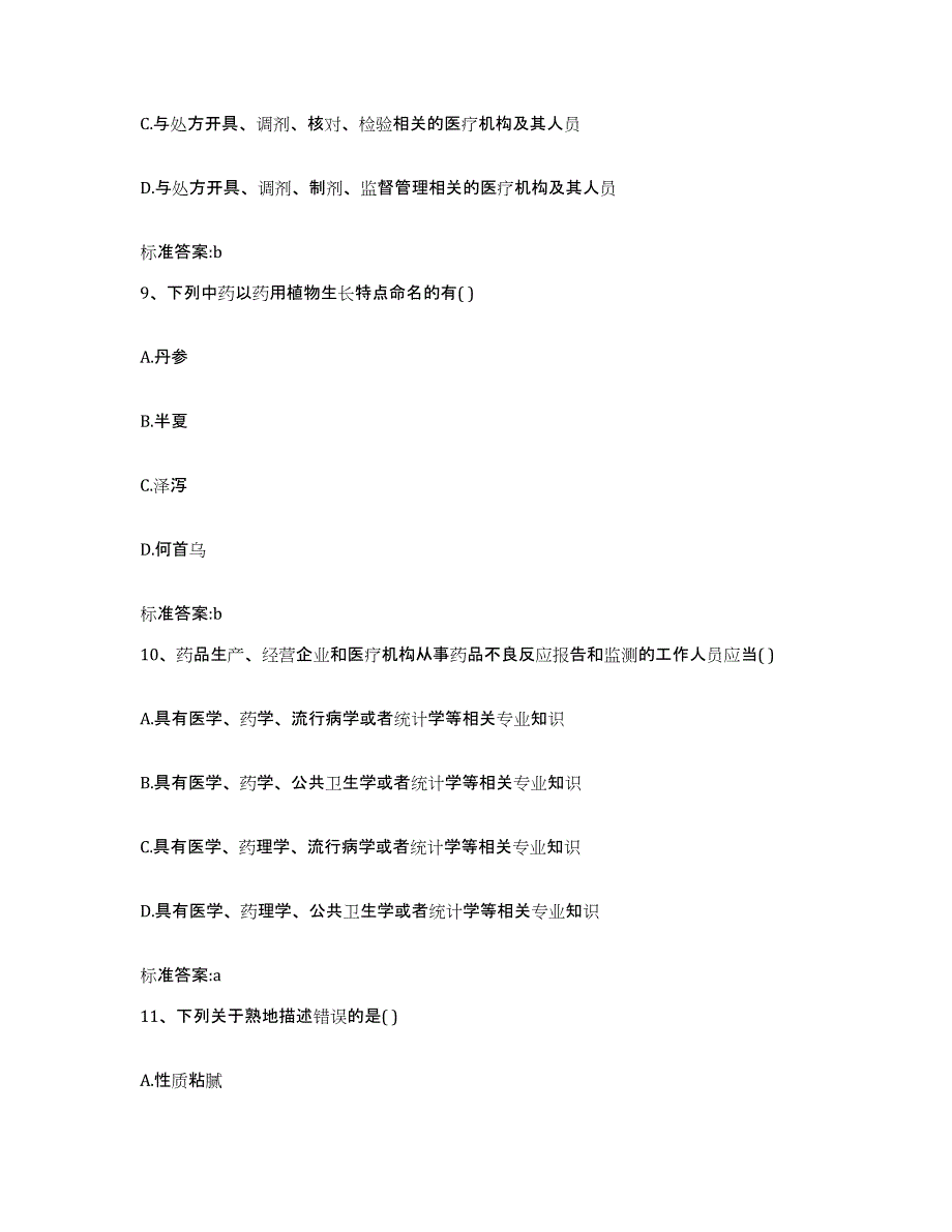 2022年度江苏省执业药师继续教育考试题库附答案（典型题）_第4页