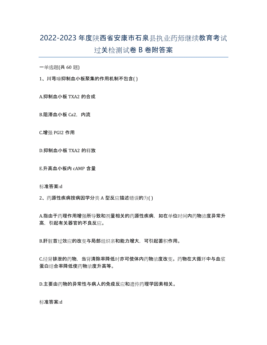 2022-2023年度陕西省安康市石泉县执业药师继续教育考试过关检测试卷B卷附答案_第1页