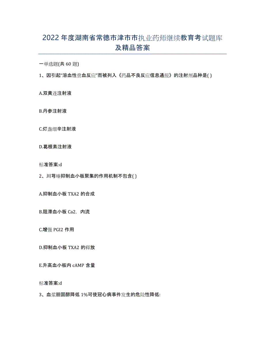 2022年度湖南省常德市津市市执业药师继续教育考试题库及答案_第1页