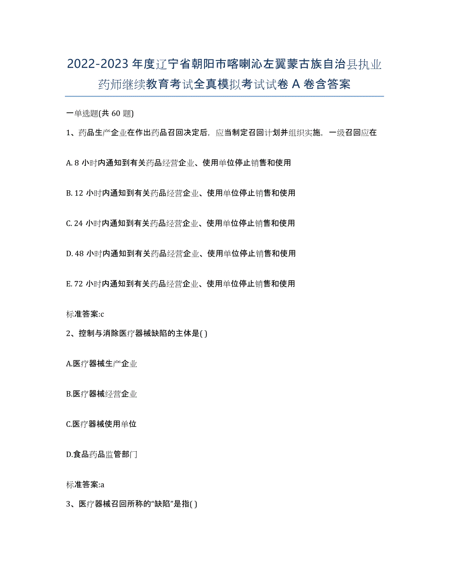 2022-2023年度辽宁省朝阳市喀喇沁左翼蒙古族自治县执业药师继续教育考试全真模拟考试试卷A卷含答案_第1页