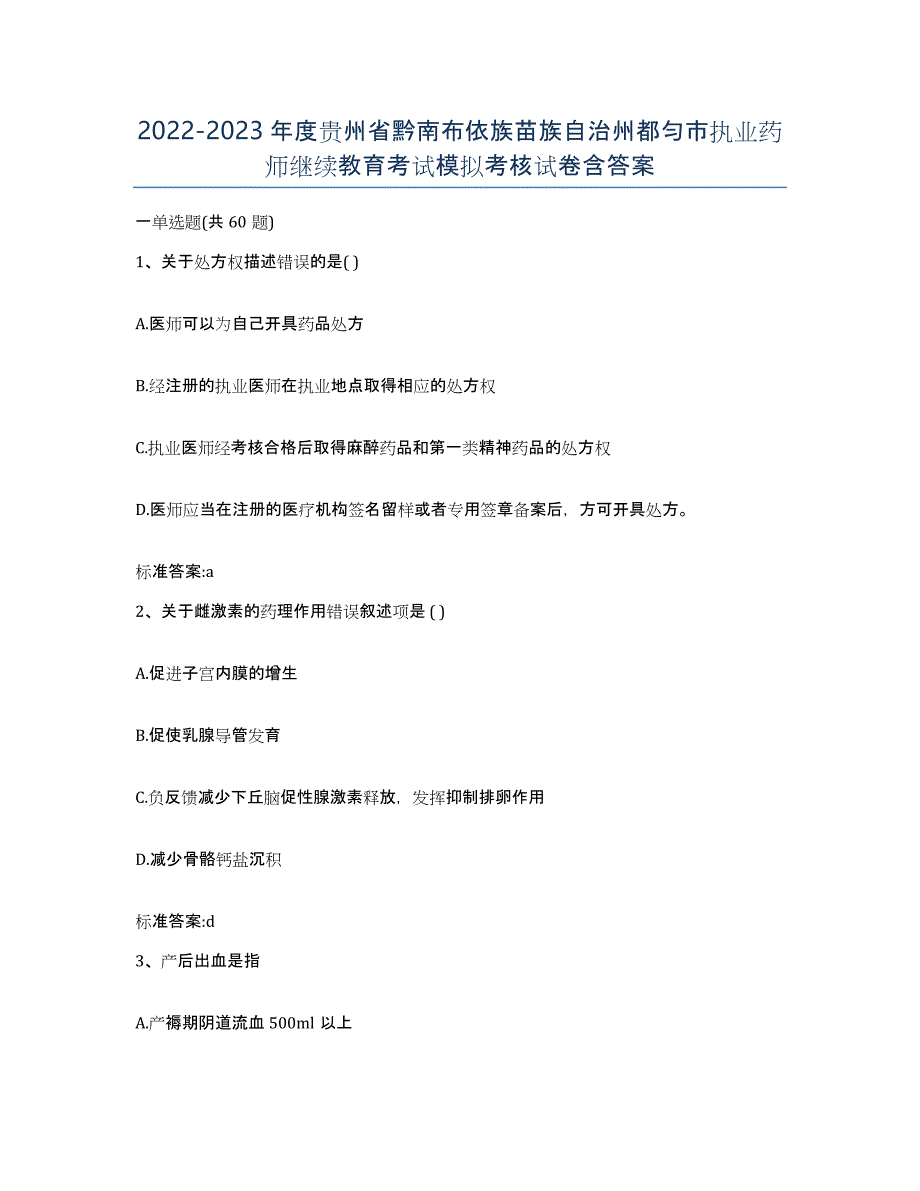 2022-2023年度贵州省黔南布依族苗族自治州都匀市执业药师继续教育考试模拟考核试卷含答案_第1页