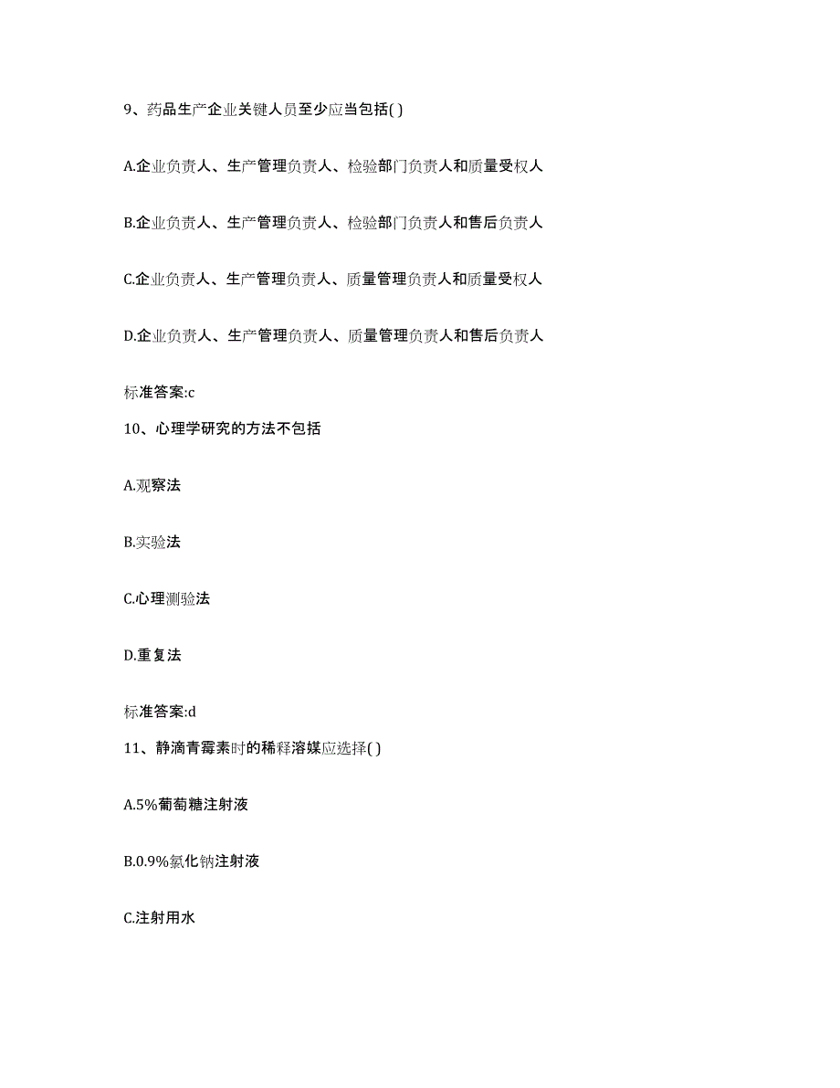 2022-2023年度贵州省黔南布依族苗族自治州都匀市执业药师继续教育考试模拟考核试卷含答案_第4页