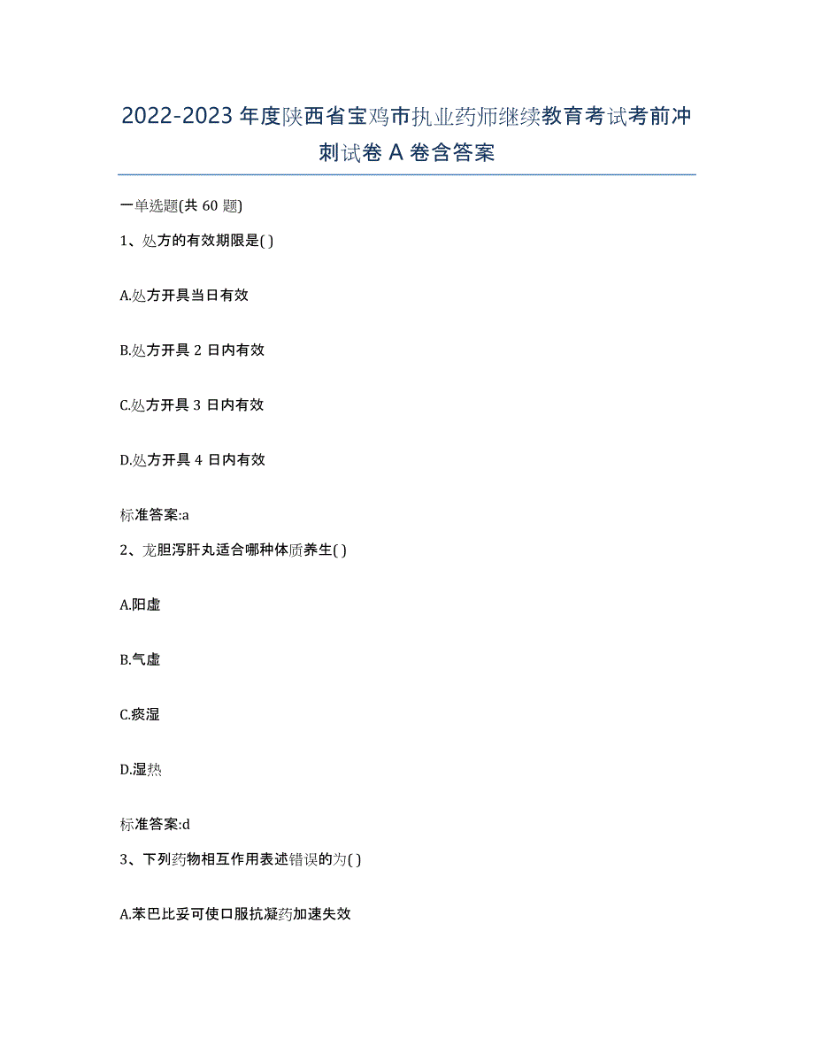 2022-2023年度陕西省宝鸡市执业药师继续教育考试考前冲刺试卷A卷含答案_第1页