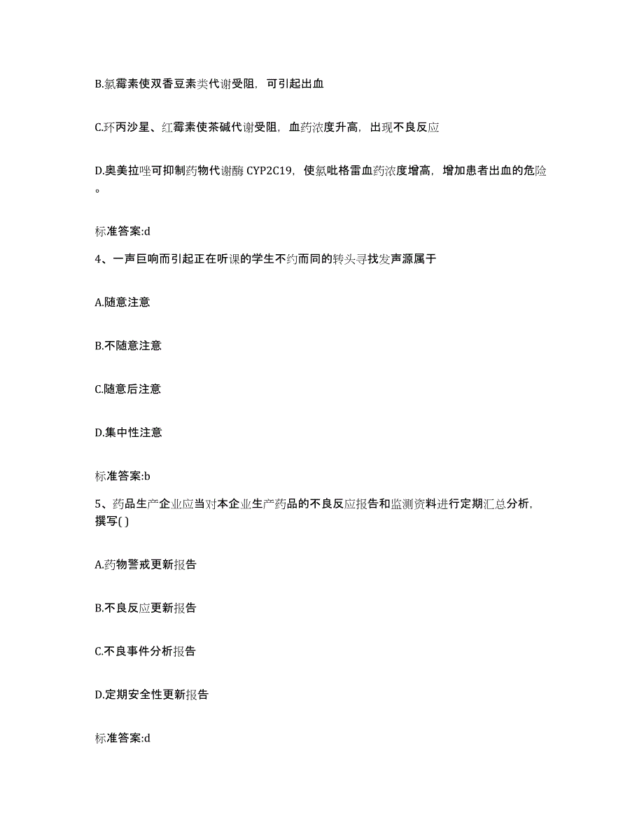 2022-2023年度陕西省宝鸡市执业药师继续教育考试考前冲刺试卷A卷含答案_第2页