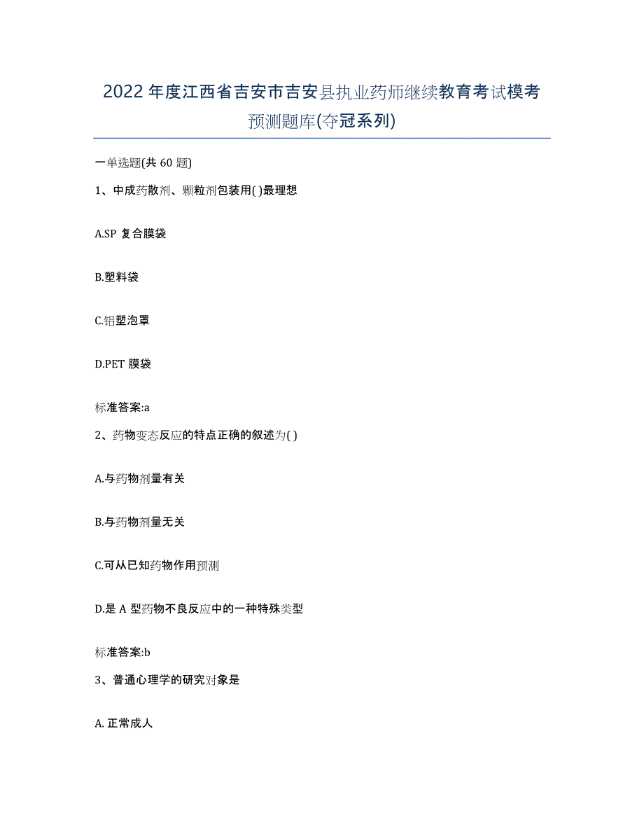 2022年度江西省吉安市吉安县执业药师继续教育考试模考预测题库(夺冠系列)_第1页