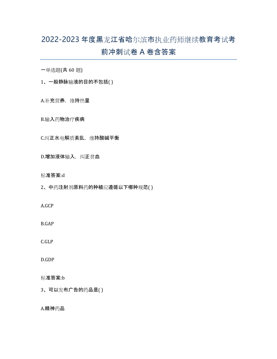 2022-2023年度黑龙江省哈尔滨市执业药师继续教育考试考前冲刺试卷A卷含答案_第1页