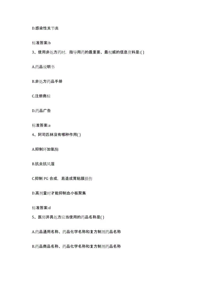 2022年度江西省宜春市奉新县执业药师继续教育考试自测模拟预测题库_第2页