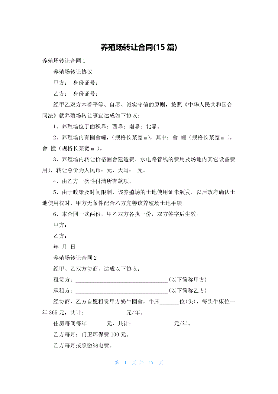 养殖场转让合同(15篇)_第1页