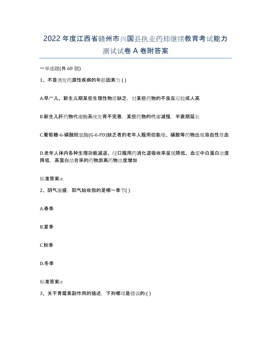 2022年度江西省赣州市兴国县执业药师继续教育考试能力测试试卷A卷附答案_第1页