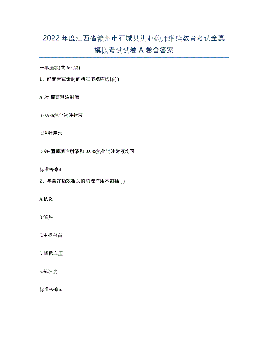 2022年度江西省赣州市石城县执业药师继续教育考试全真模拟考试试卷A卷含答案_第1页