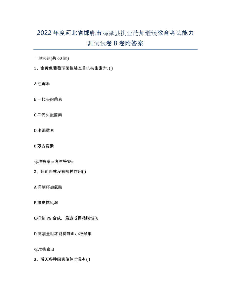 2022年度河北省邯郸市鸡泽县执业药师继续教育考试能力测试试卷B卷附答案_第1页