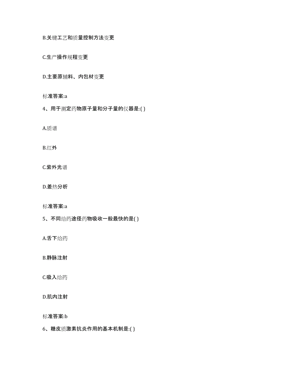 2022-2023年度辽宁省阜新市阜新蒙古族自治县执业药师继续教育考试题库练习试卷A卷附答案_第2页