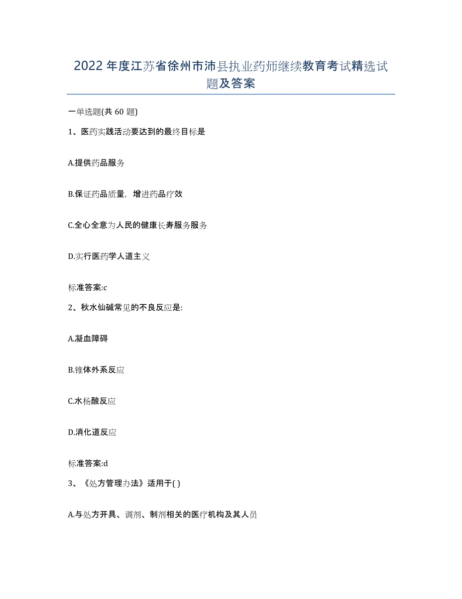 2022年度江苏省徐州市沛县执业药师继续教育考试试题及答案_第1页