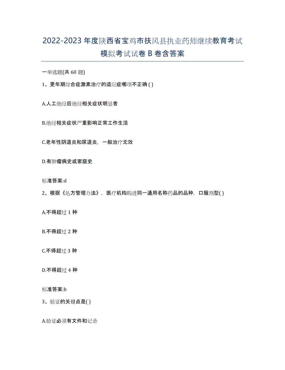 2022-2023年度陕西省宝鸡市扶风县执业药师继续教育考试模拟考试试卷B卷含答案_第1页