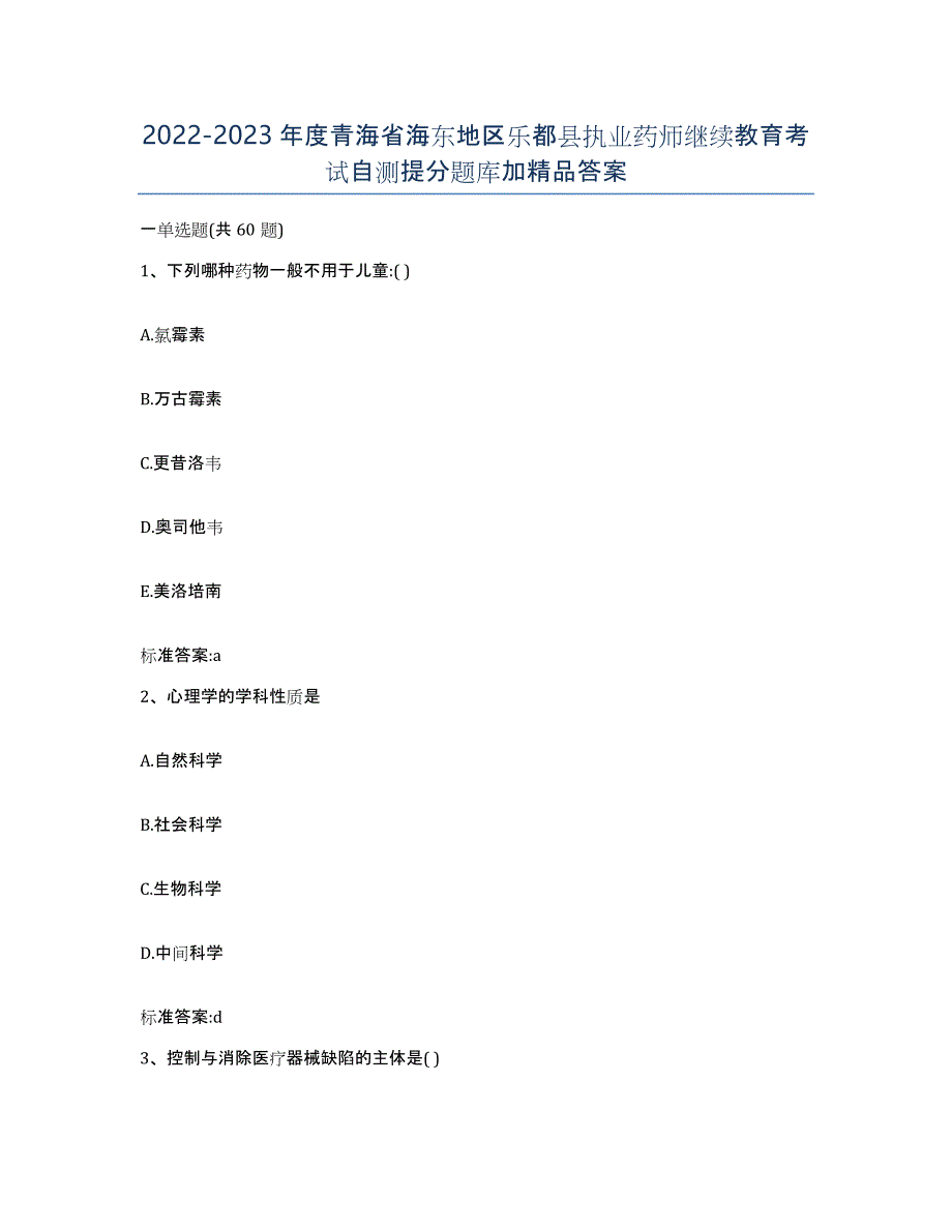 2022-2023年度青海省海东地区乐都县执业药师继续教育考试自测提分题库加答案_第1页