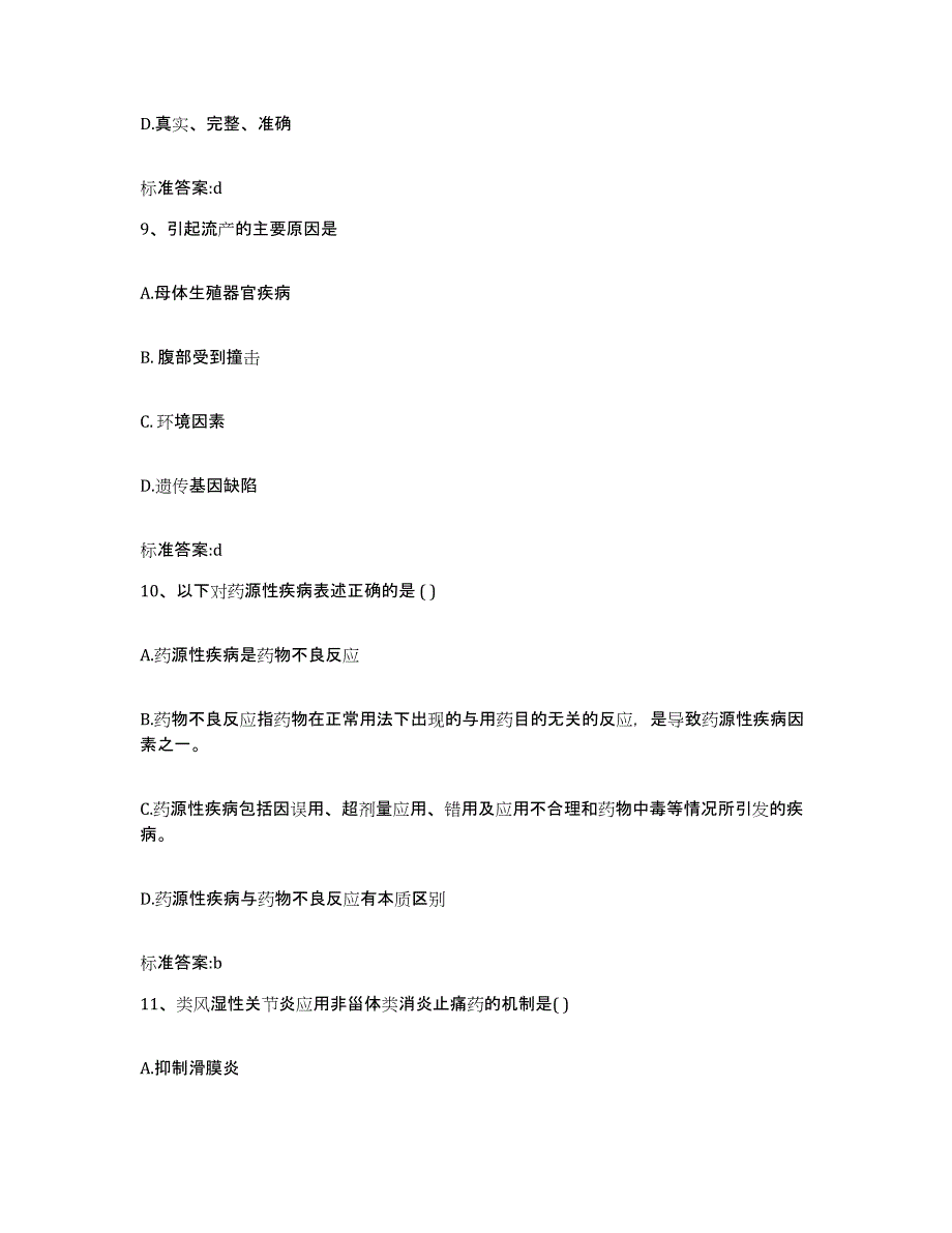 2022-2023年度青海省海东地区乐都县执业药师继续教育考试自测提分题库加答案_第4页