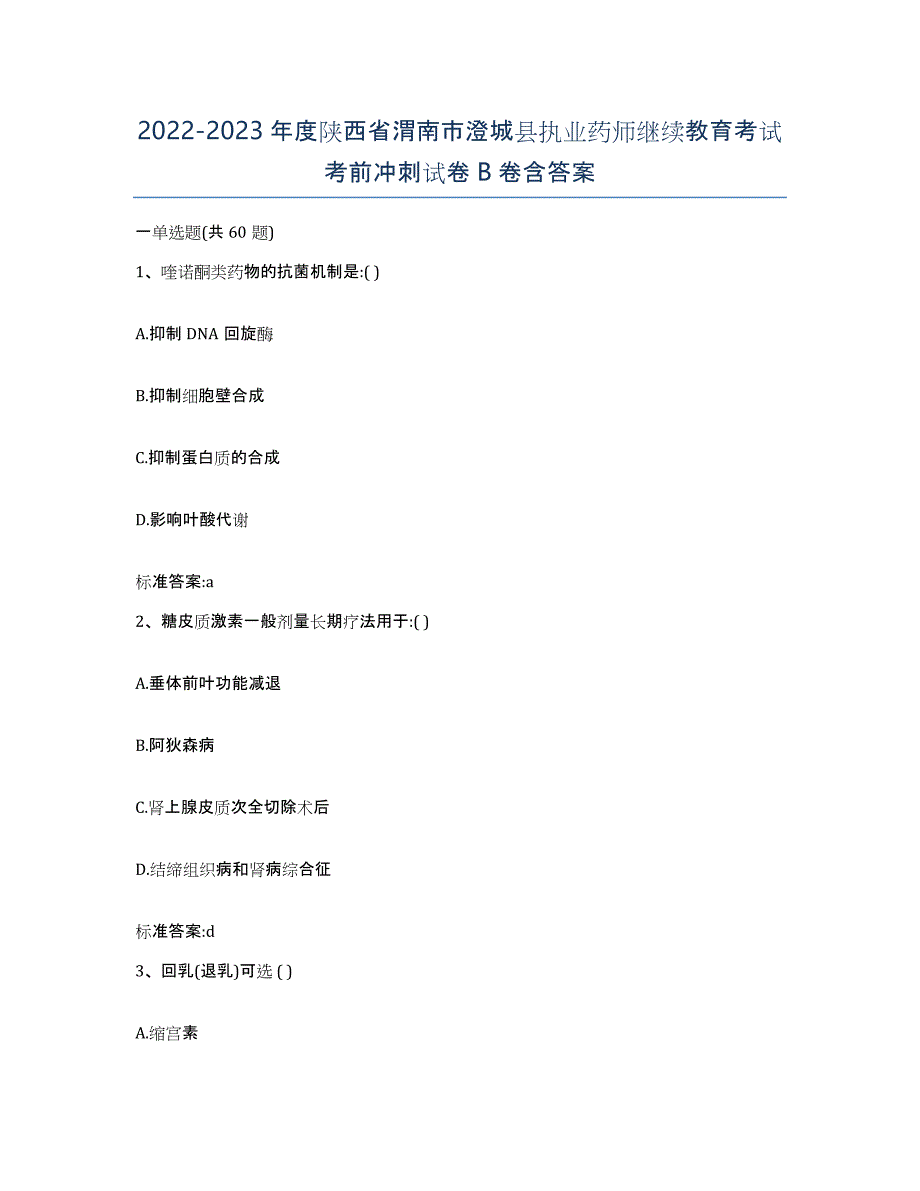 2022-2023年度陕西省渭南市澄城县执业药师继续教育考试考前冲刺试卷B卷含答案_第1页