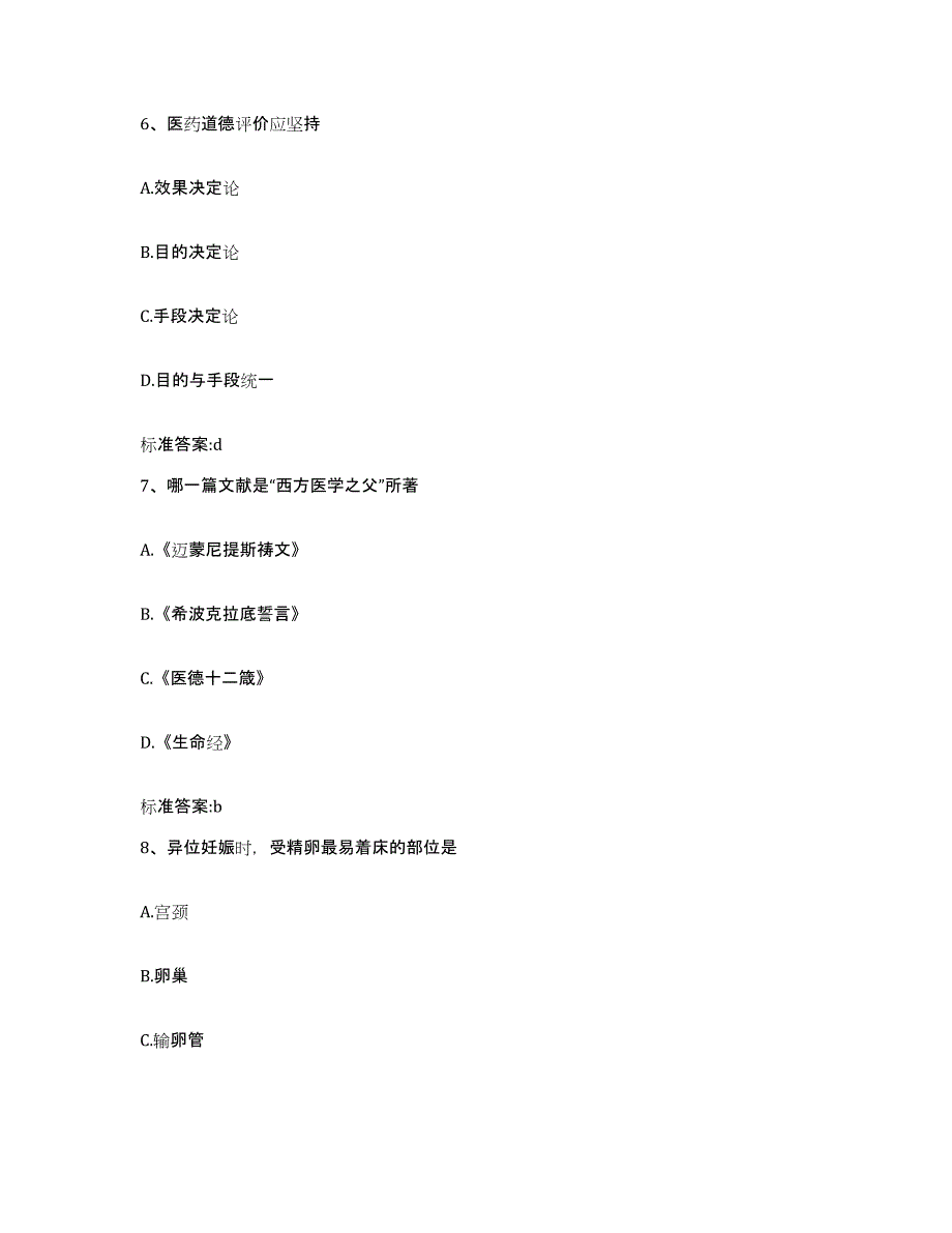 2022-2023年度陕西省渭南市澄城县执业药师继续教育考试考前冲刺试卷B卷含答案_第3页