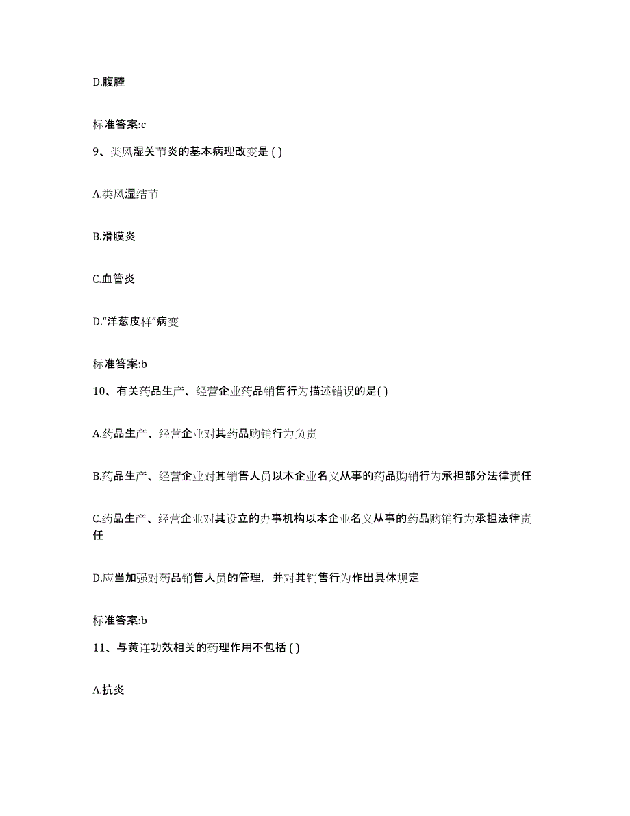 2022-2023年度陕西省渭南市澄城县执业药师继续教育考试考前冲刺试卷B卷含答案_第4页