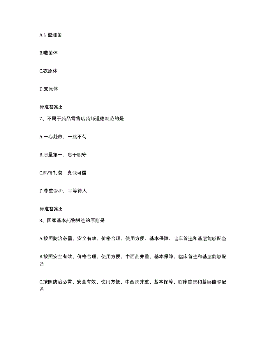 2022年度辽宁省阜新市太平区执业药师继续教育考试自我检测试卷B卷附答案_第3页