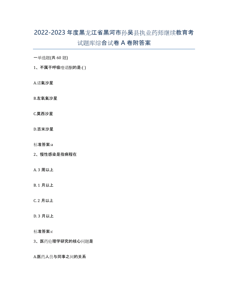 2022-2023年度黑龙江省黑河市孙吴县执业药师继续教育考试题库综合试卷A卷附答案_第1页