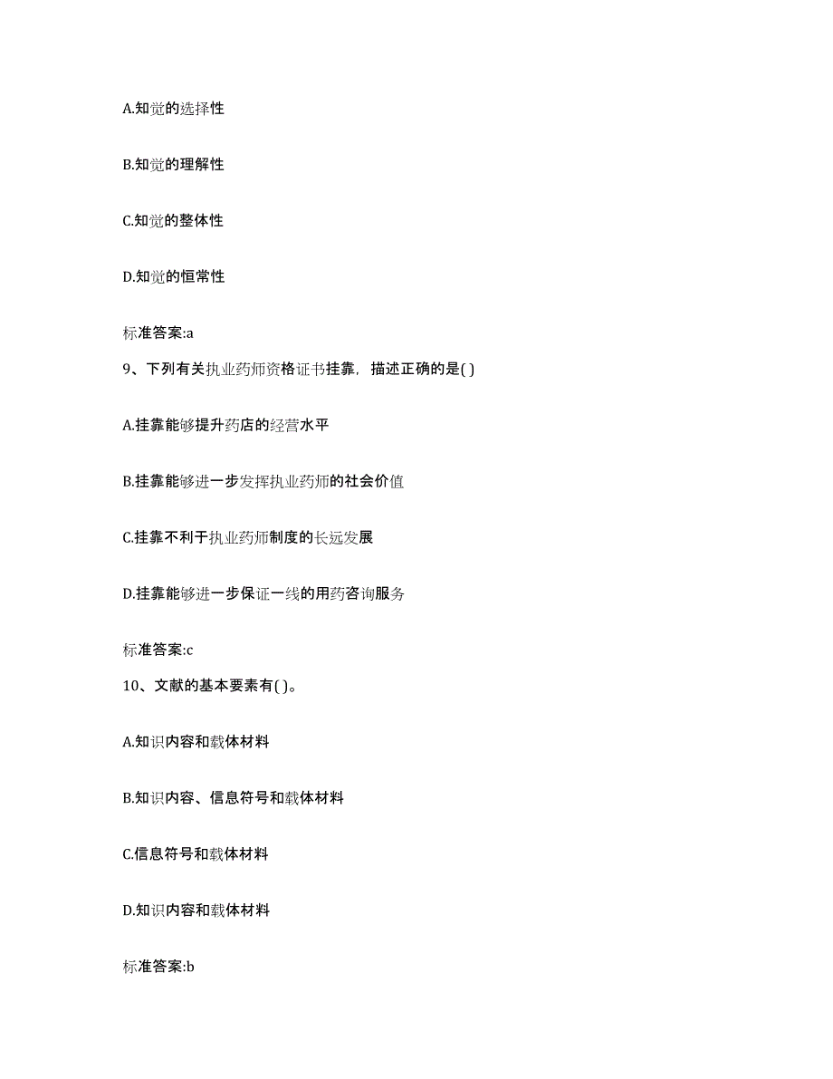 2022-2023年度黑龙江省黑河市孙吴县执业药师继续教育考试题库综合试卷A卷附答案_第4页