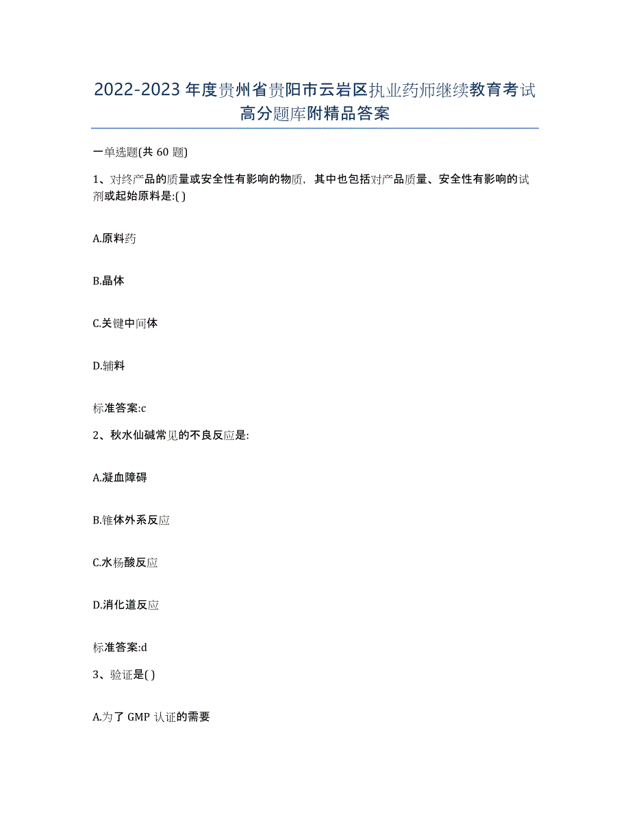 2022-2023年度贵州省贵阳市云岩区执业药师继续教育考试高分题库附答案_第1页