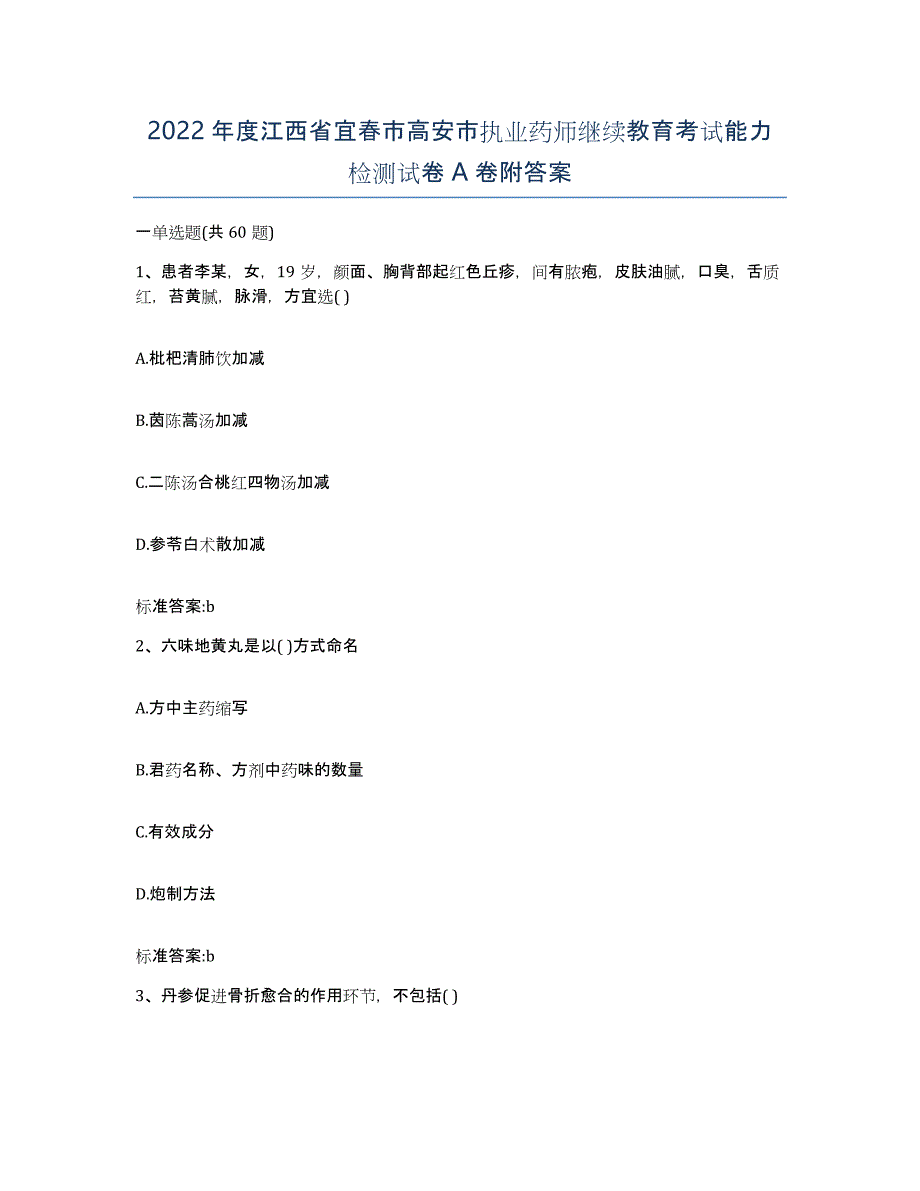 2022年度江西省宜春市高安市执业药师继续教育考试能力检测试卷A卷附答案_第1页