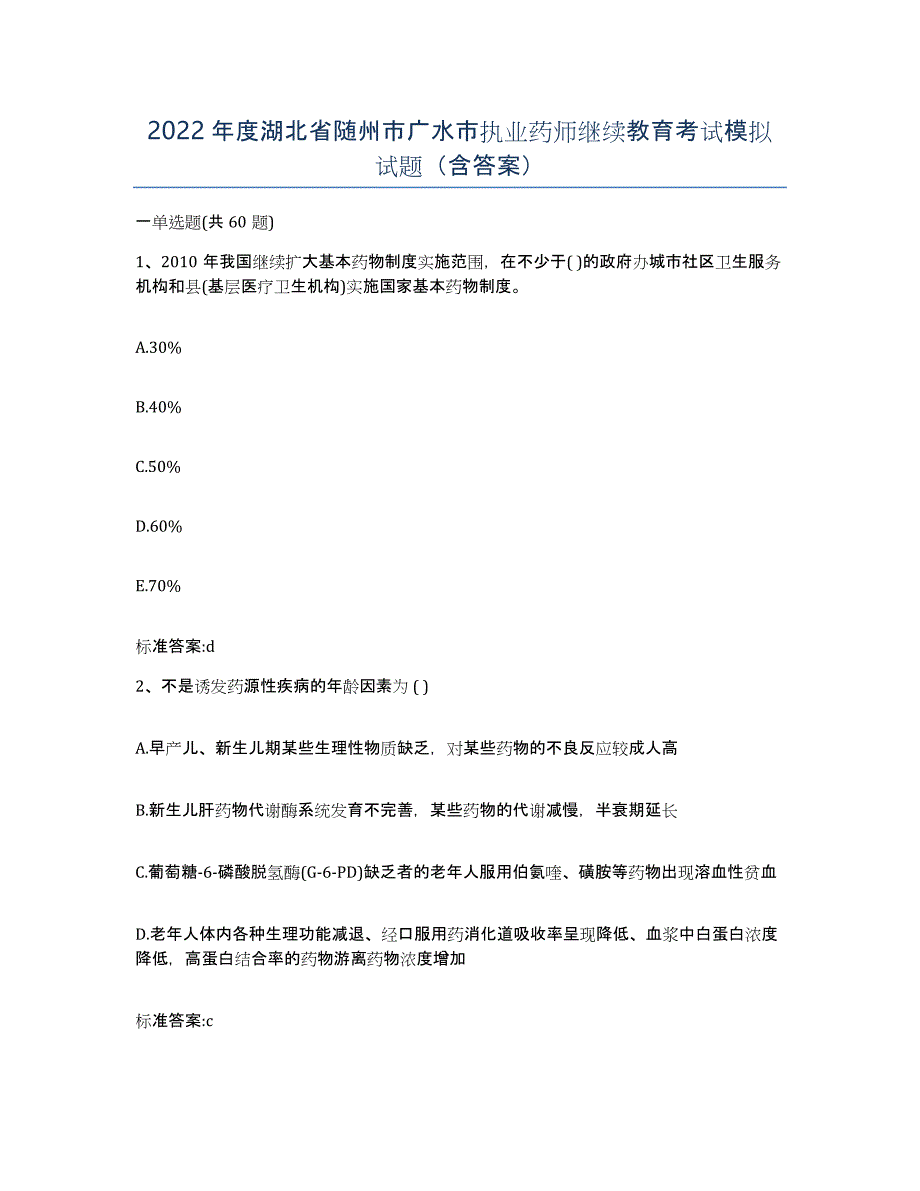 2022年度湖北省随州市广水市执业药师继续教育考试模拟试题（含答案）_第1页