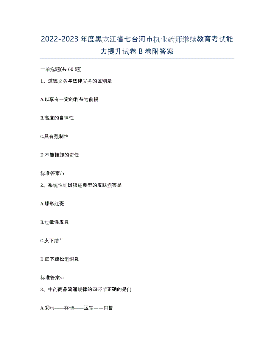 2022-2023年度黑龙江省七台河市执业药师继续教育考试能力提升试卷B卷附答案_第1页