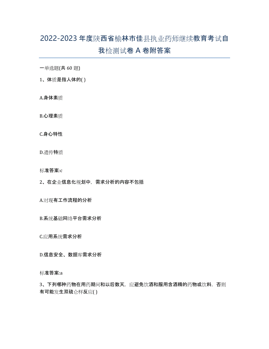 2022-2023年度陕西省榆林市佳县执业药师继续教育考试自我检测试卷A卷附答案_第1页