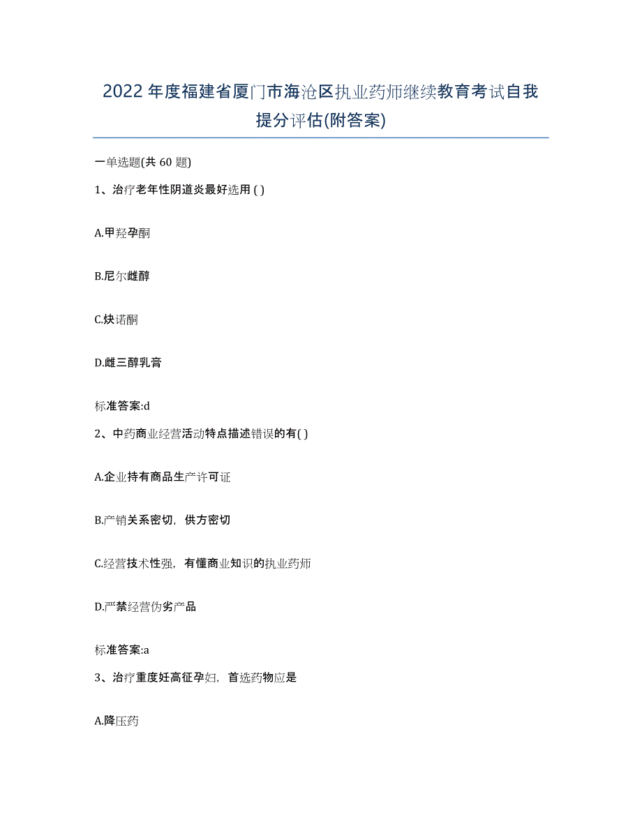 2022年度福建省厦门市海沧区执业药师继续教育考试自我提分评估(附答案)_第1页