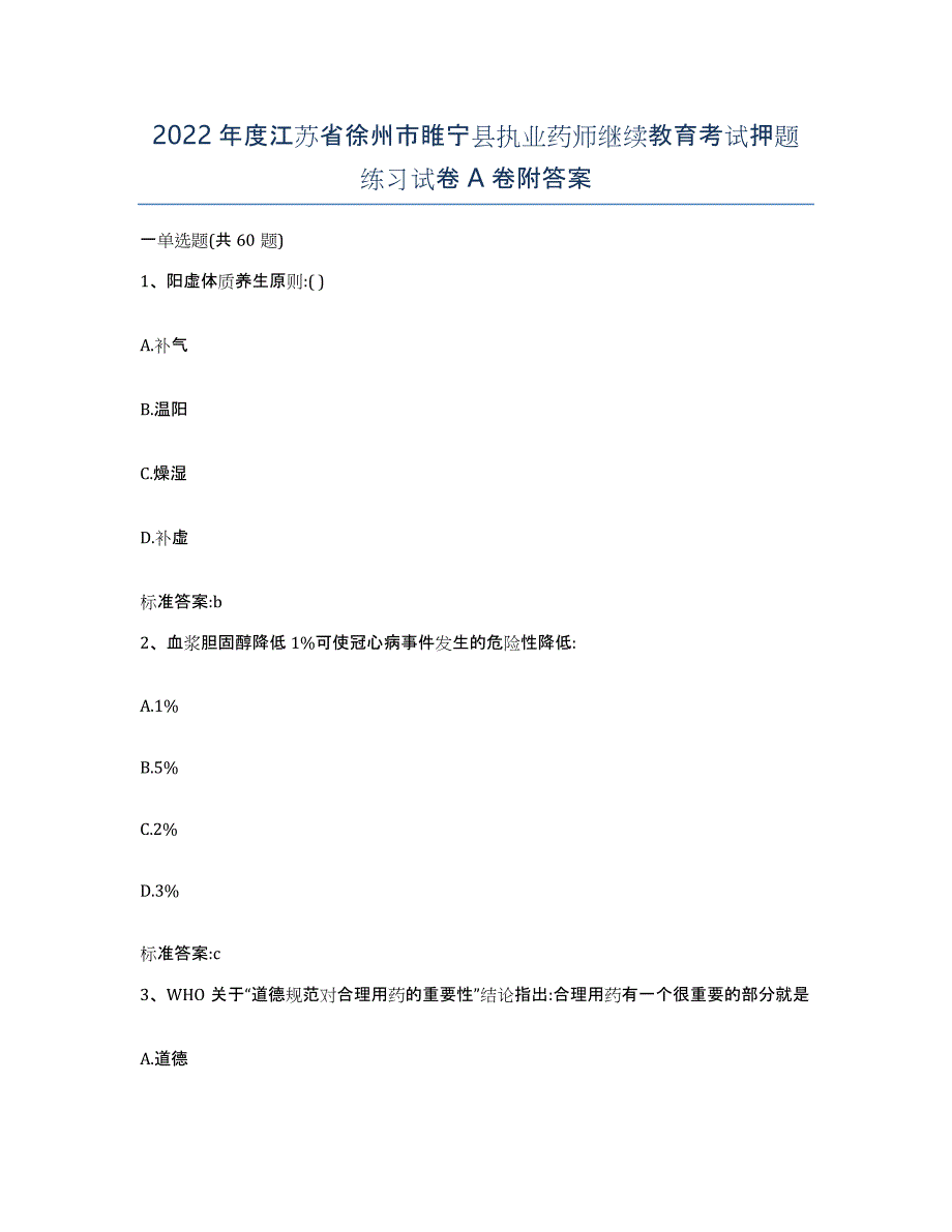 2022年度江苏省徐州市睢宁县执业药师继续教育考试押题练习试卷A卷附答案_第1页