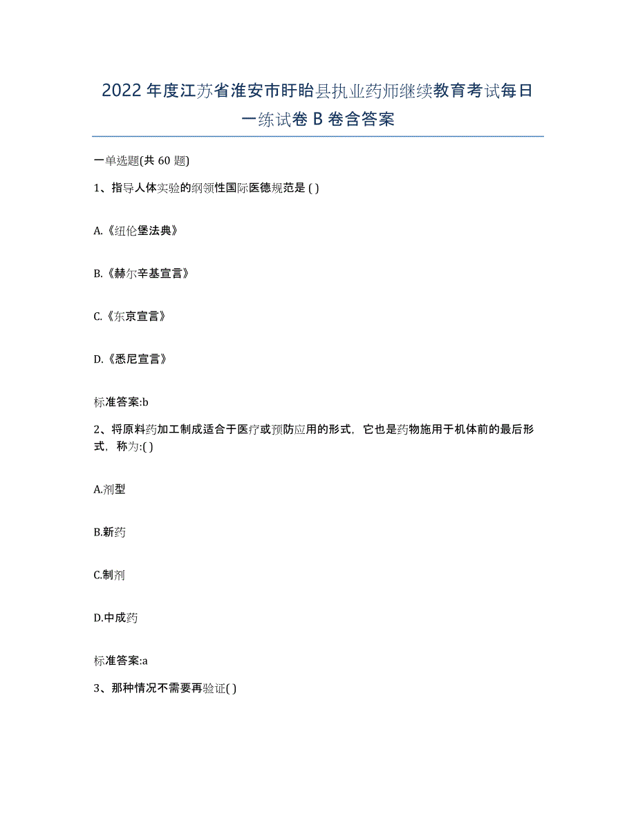 2022年度江苏省淮安市盱眙县执业药师继续教育考试每日一练试卷B卷含答案_第1页