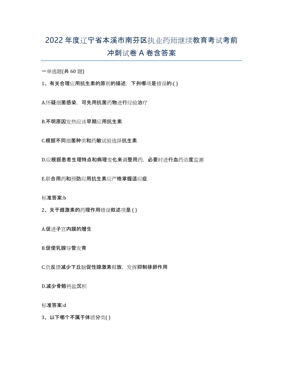 2022年度辽宁省本溪市南芬区执业药师继续教育考试考前冲刺试卷A卷含答案_第1页