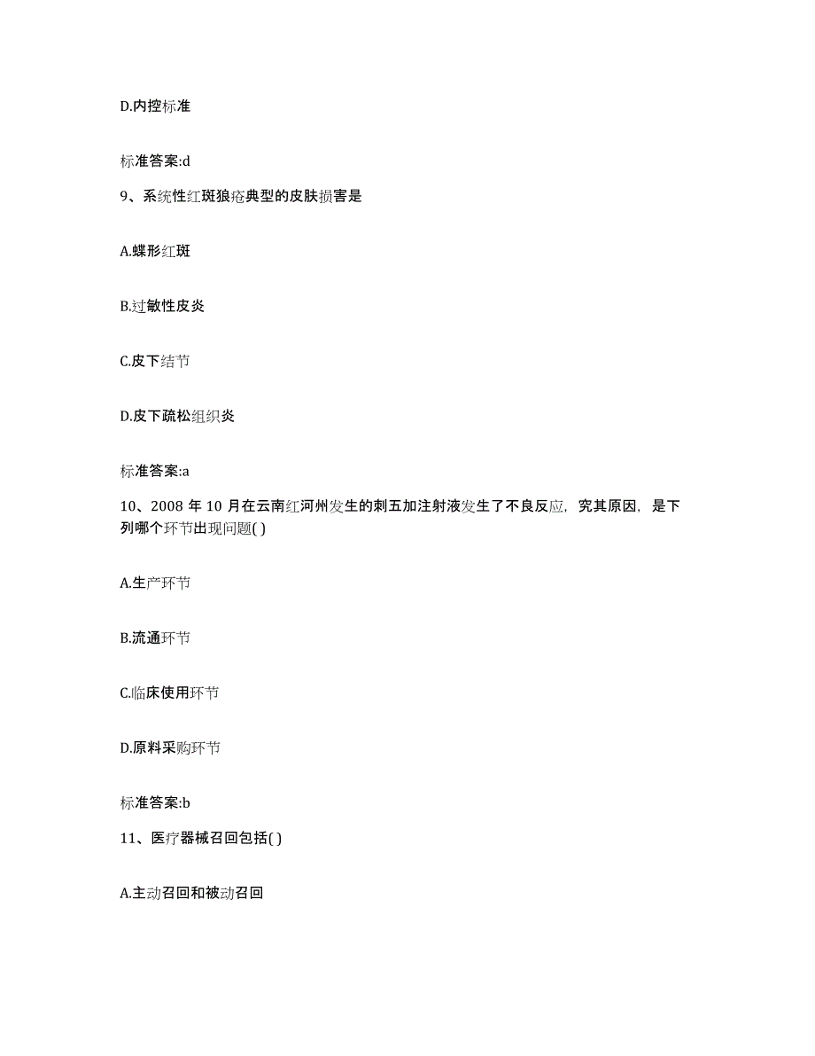 2022-2023年度福建省莆田市秀屿区执业药师继续教育考试考前练习题及答案_第4页