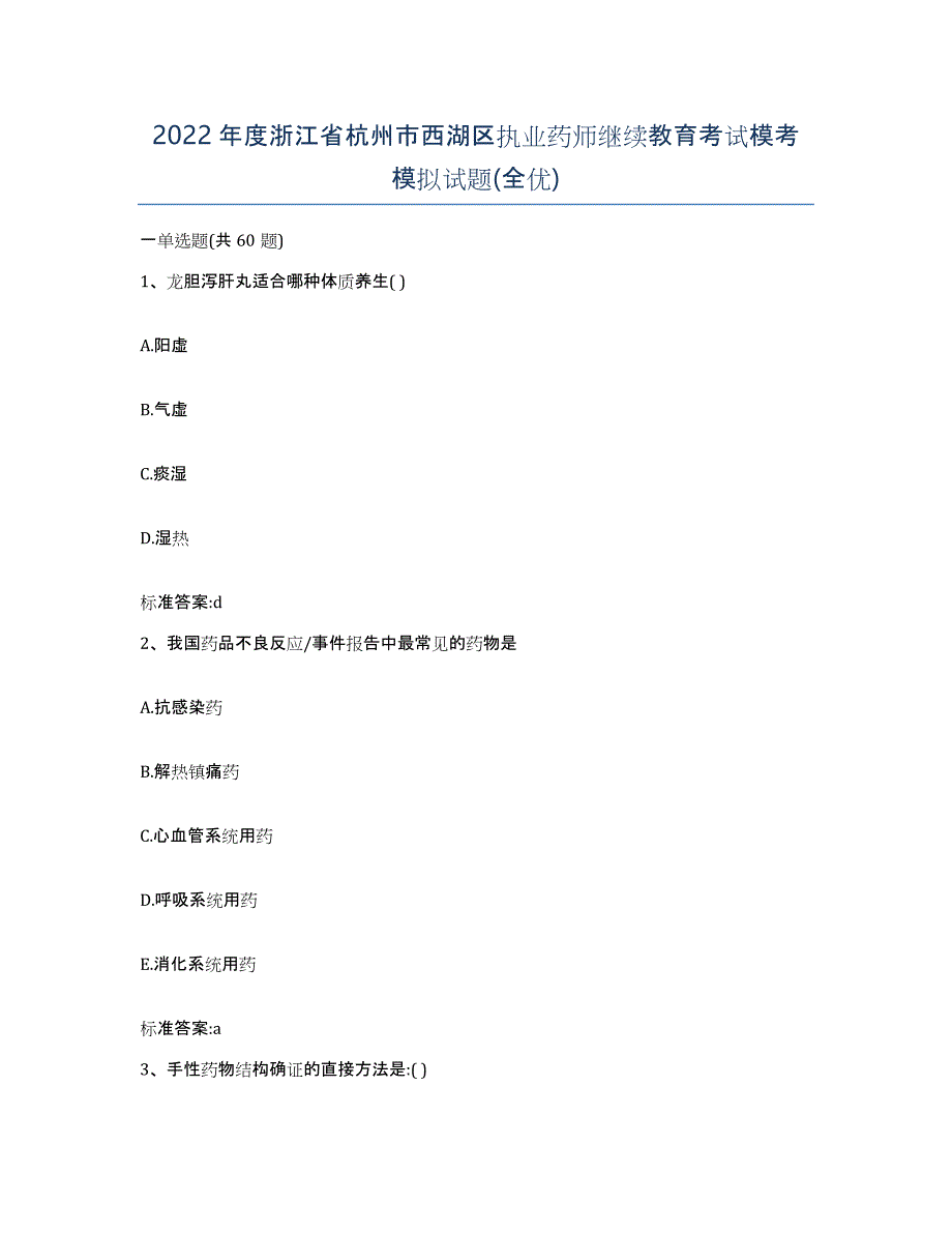 2022年度浙江省杭州市西湖区执业药师继续教育考试模考模拟试题(全优)_第1页