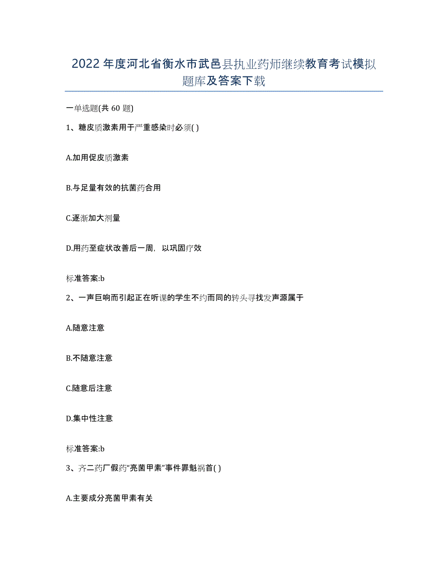 2022年度河北省衡水市武邑县执业药师继续教育考试模拟题库及答案_第1页