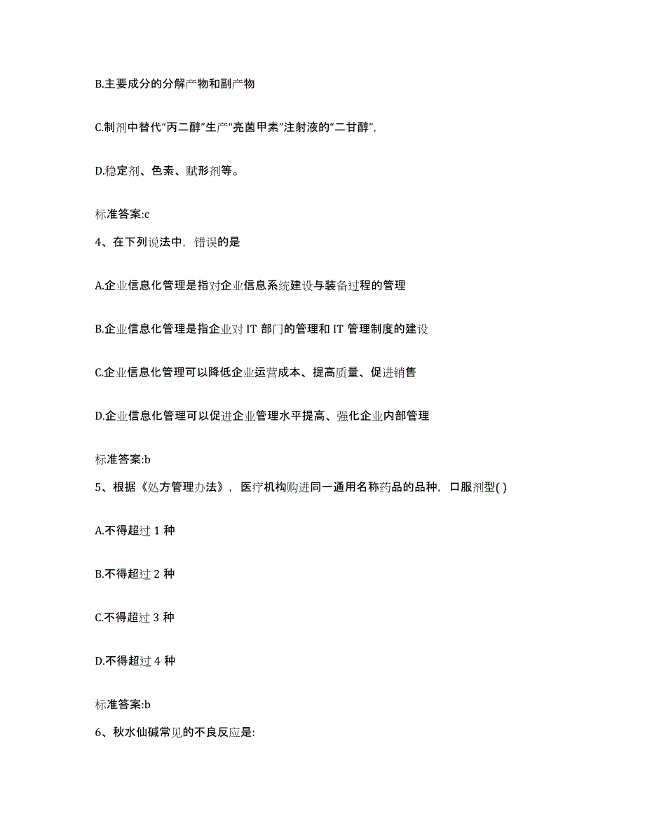 2022年度河北省衡水市武邑县执业药师继续教育考试模拟题库及答案_第2页