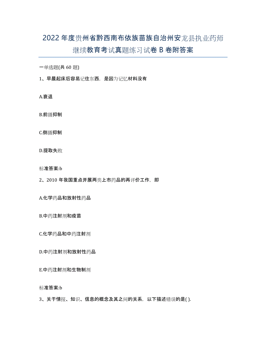 2022年度贵州省黔西南布依族苗族自治州安龙县执业药师继续教育考试真题练习试卷B卷附答案_第1页