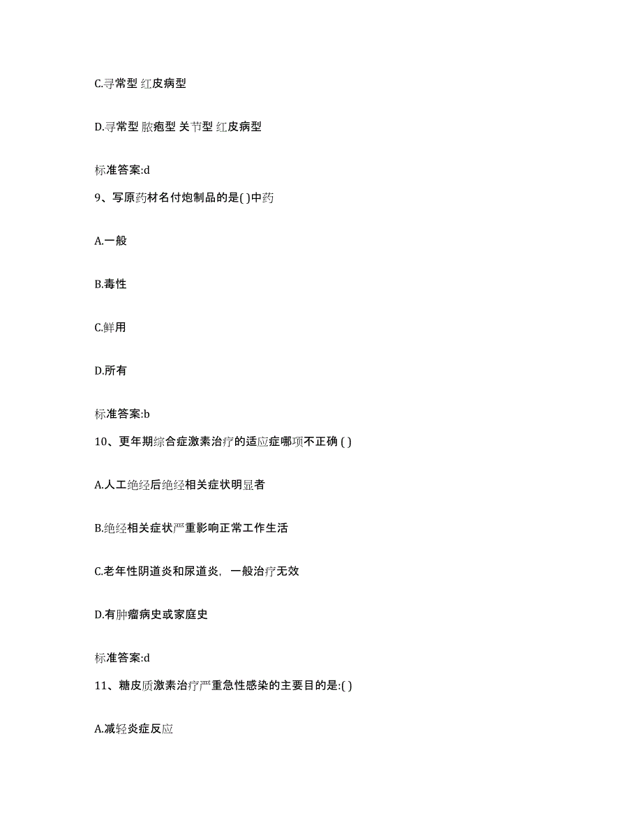 2022年度贵州省黔西南布依族苗族自治州安龙县执业药师继续教育考试真题练习试卷B卷附答案_第4页