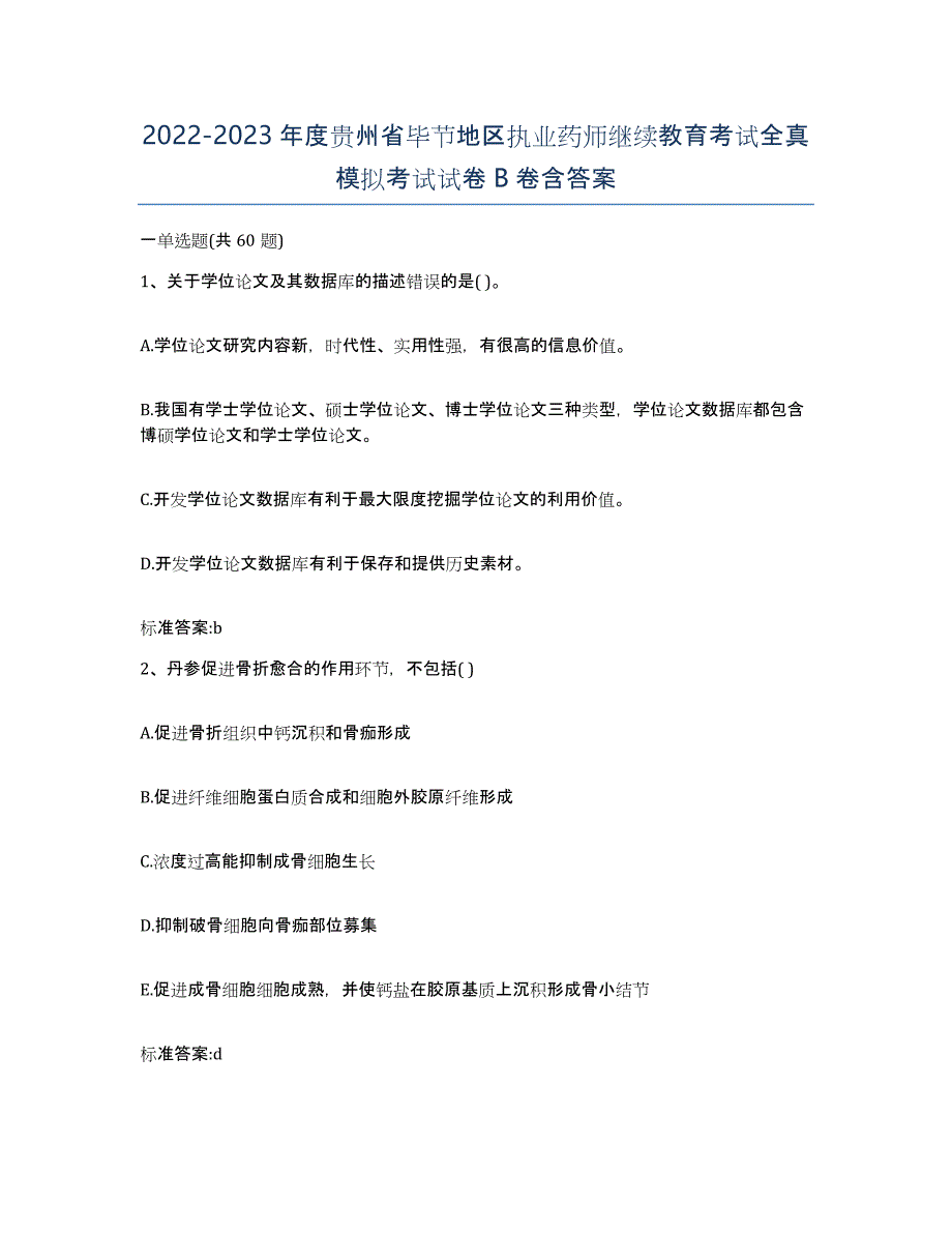 2022-2023年度贵州省毕节地区执业药师继续教育考试全真模拟考试试卷B卷含答案_第1页