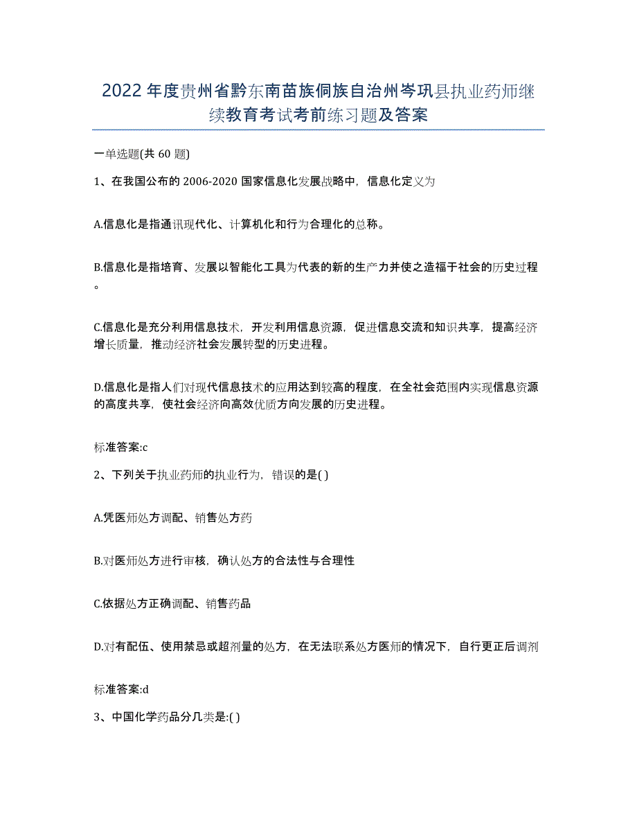 2022年度贵州省黔东南苗族侗族自治州岑巩县执业药师继续教育考试考前练习题及答案_第1页