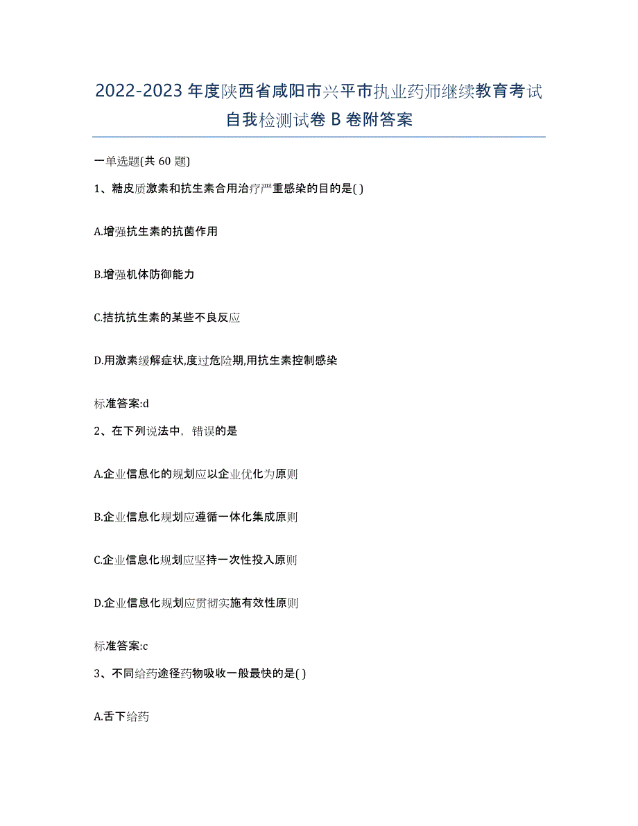 2022-2023年度陕西省咸阳市兴平市执业药师继续教育考试自我检测试卷B卷附答案_第1页