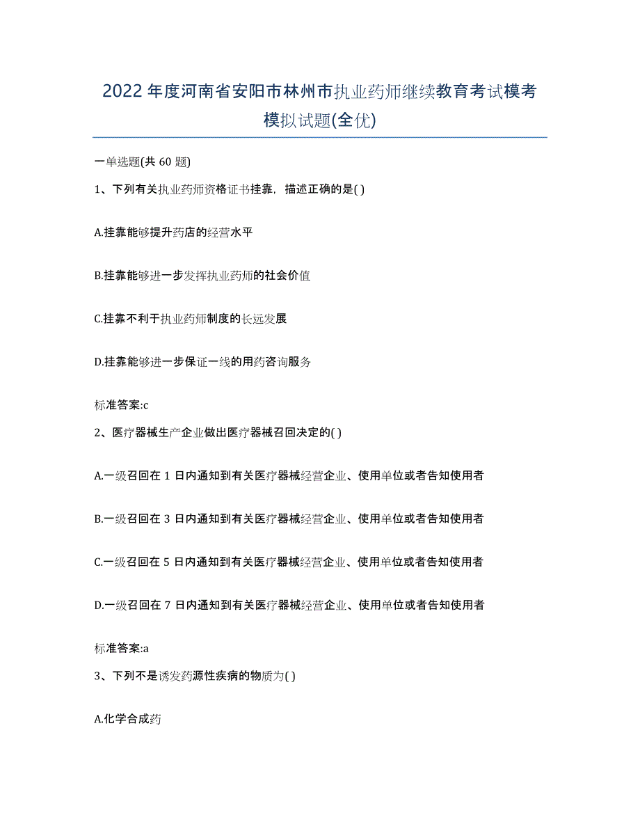 2022年度河南省安阳市林州市执业药师继续教育考试模考模拟试题(全优)_第1页