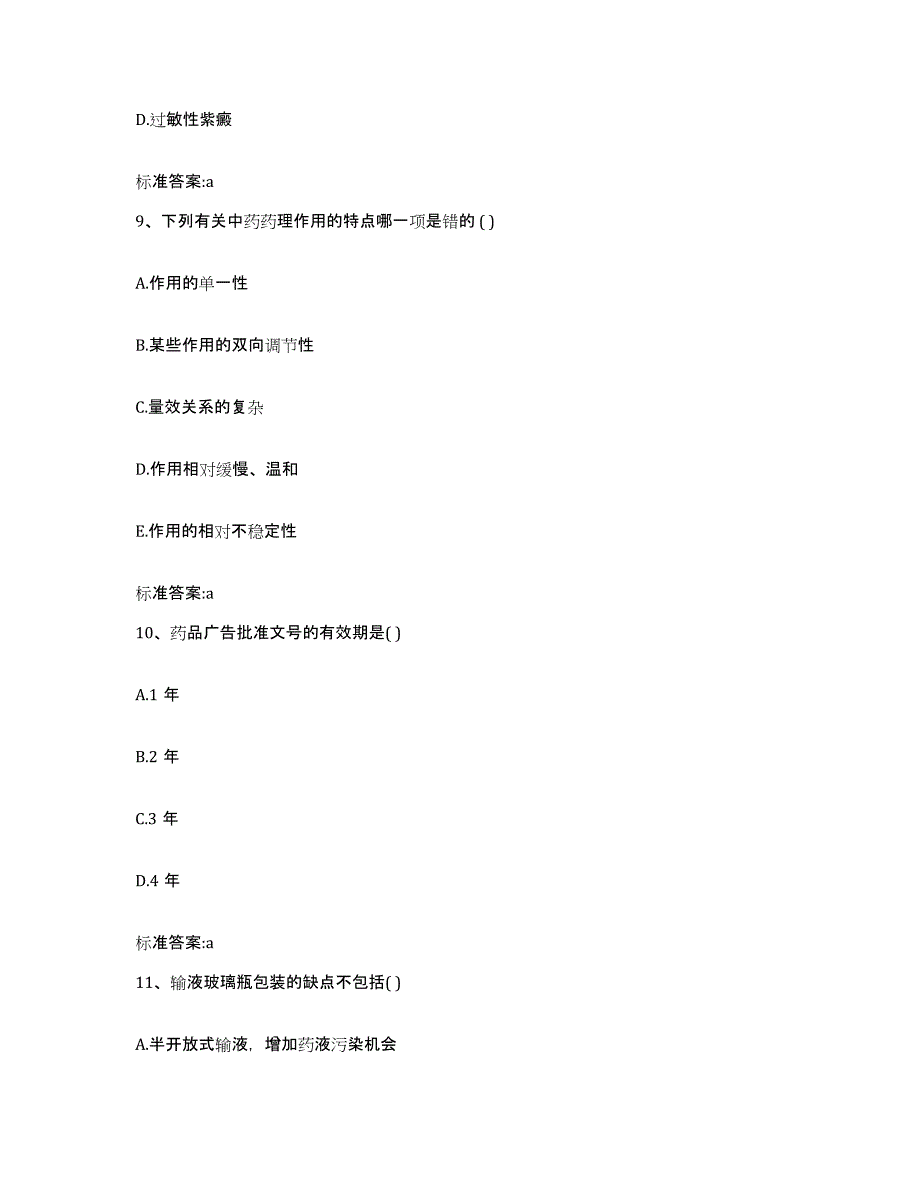 2022年度河南省安阳市林州市执业药师继续教育考试模考模拟试题(全优)_第4页